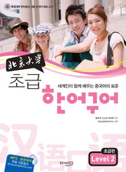 초급 한어구어 초급편 Level 2(북경대학)