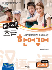 초급 한어구어 초중급편 Level 3(북경대학)