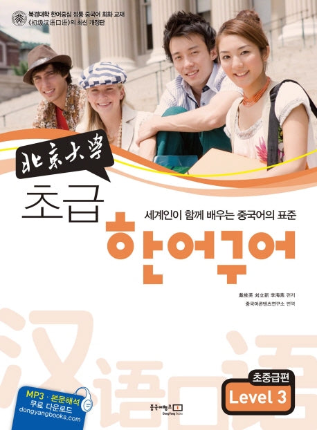 초급 한어구어 초중급편 Level 3(북경대학)