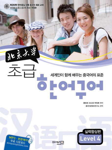 초급 한어구어 초급편 Level 4(북경대학)