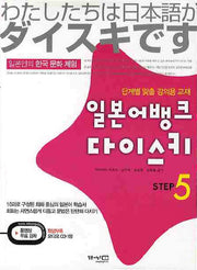 일본어뱅크 다이스키 Step 5