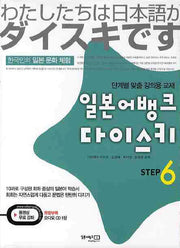 일본어뱅크 다이스키 Step 6