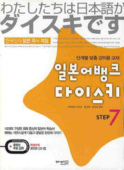 일본어뱅크 다이스키 Step 7