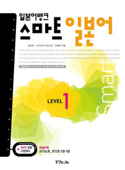 스마트 일본어 Level 1(CD1장포함)(일본어뱅크)