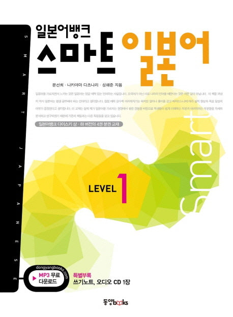 스마트 일본어 Level 1(CD1장포함)(일본어뱅크)