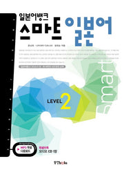 일본어뱅크 스마트 일본어 Level 2(CD1장포함)