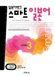 일본어뱅크 스마트 일본어 Level 3(CD1장포함)