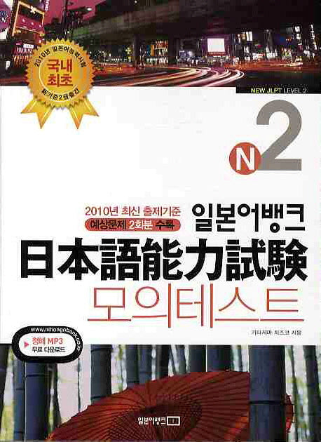 일본어능력시험 모의테스트 N2(2010)(일본어뱅크)