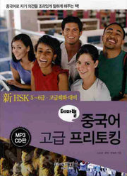 테마별 중국어 고급 프리토킹(신HSK 5 6급 고급회화대비)(CD1장포함)