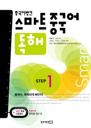 스마트 중국어 독해 Step 1(중국어뱅크)(CD1장포함)