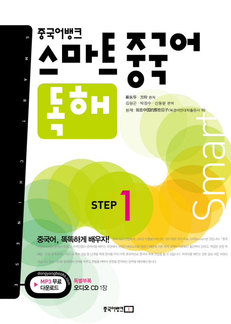 스마트 중국어 독해 Step 1(중국어뱅크)(CD1장포함)
