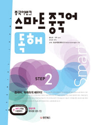 스마트 중국어 독해 Step 2(중국어뱅크)(CD2장포함)