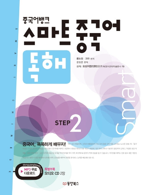 스마트 중국어 독해 Step 2(중국어뱅크)(CD2장포함)