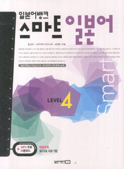 일본어뱅크 스마트 일본어 Level 4(CD1장포함)
