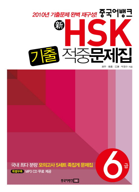 신 HSK 기출적중문제집 6급(2010)(CD1장포함)