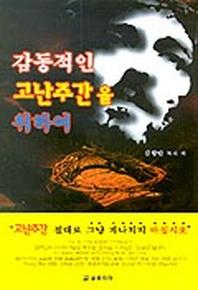 감동적인 고난주간을 위하여