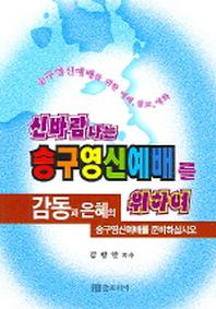 신바람나는 송구영신예배를 위하여