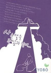 사순절을 주님과 함께