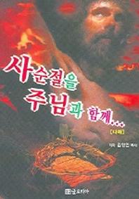 사순절을 주님과 함께 (나해)