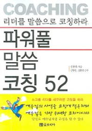 파워풀 말씀 코칭 52(반양장)