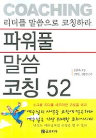 파워풀 말씀 코칭 52(반양장)