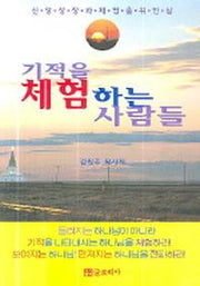 기적을 체험하는 사람들