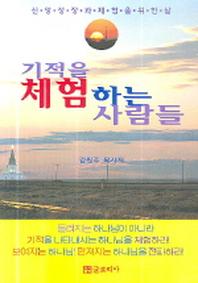 기적을 체험하는 사람들