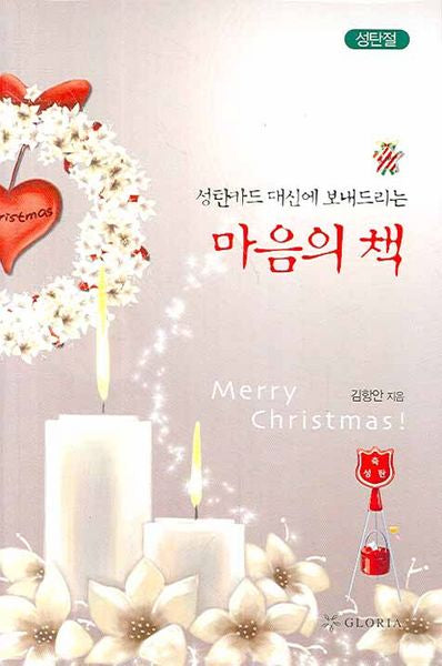 마음의 책(성탄절)(성탄카드 대신에 보내드리는)