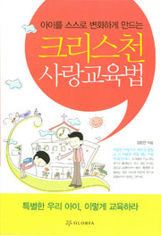 크리스천 사랑교육법(아이를 스스로 변화하게 만드는)