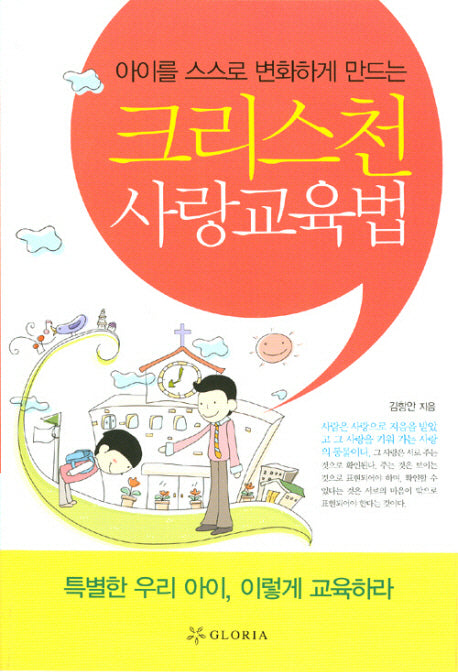 크리스천 사랑교육법(아이를 스스로 변화하게 만드는)