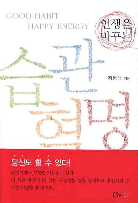 습관혁명(인생을 바꾸는)