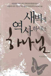 새벽에 역사하시는 하나님