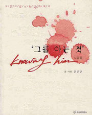 그를 아는 것: 노잉힘