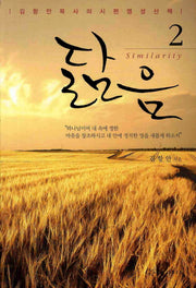 닮음 2