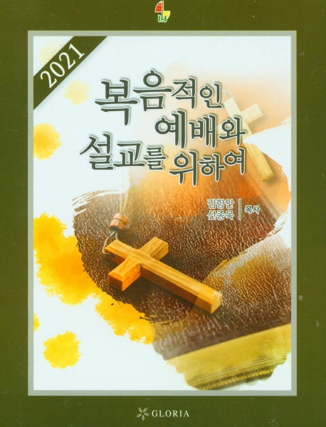 복음적인 예배와 설교를 위하여(2021)(CD1장포함)