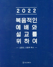 복음적인 예배와 설교를 위하여(2022)(양장본 HardCover)
