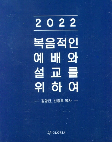복음적인 예배와 설교를 위하여(2022)(양장본 HardCover)