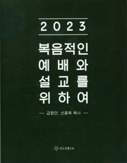 복음적인 예배와 설교를 위하여(2023)(스프링)
