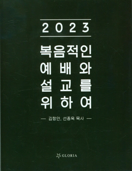 복음적인 예배와 설교를 위하여(2023)(스프링)