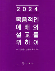 복음적인 예배와 설교를 위하여(2024)
