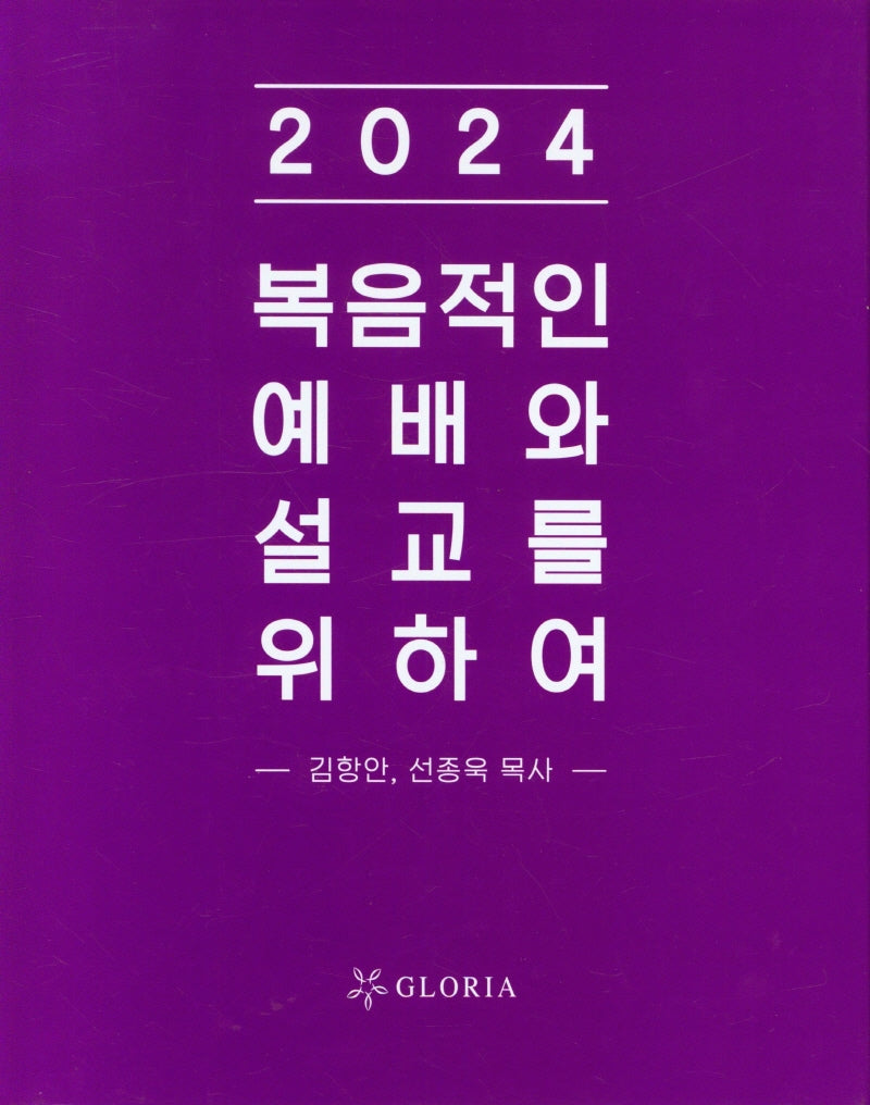 복음적인 예배와 설교를 위하여(2024)