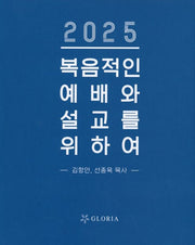 2025 복음적인 예배와 설교를 위하여