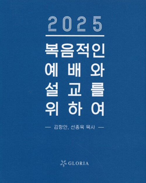2025 복음적인 예배와 설교를 위하여
