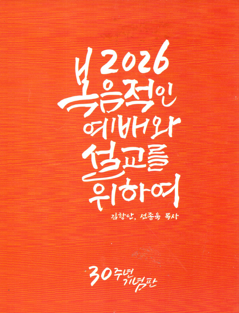 2026 복음적인 예배와 설교를 위하여