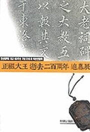 정조대왕 서거 이백주년 추모전(한신대학교개교60주년기념제16회탁본전람회