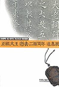 정조대왕 서거 이백주년 추모전(한신대학교개교60주년기념제16회탁본전람회