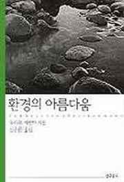 환경의 아름다움