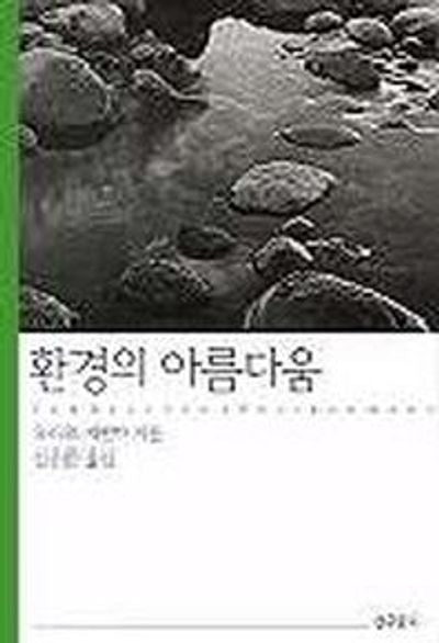 환경의 아름다움