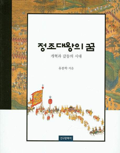 정조대왕의 꿈
