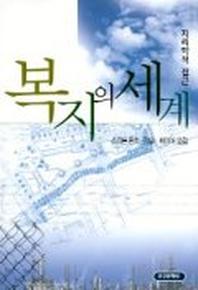 복지의 세계